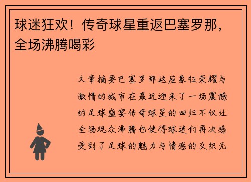 球迷狂欢！传奇球星重返巴塞罗那，全场沸腾喝彩
