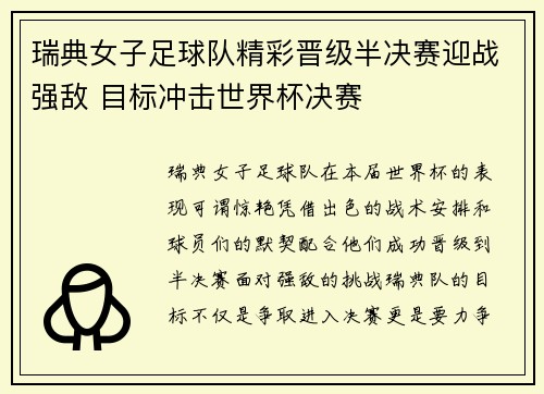 瑞典女子足球队精彩晋级半决赛迎战强敌 目标冲击世界杯决赛