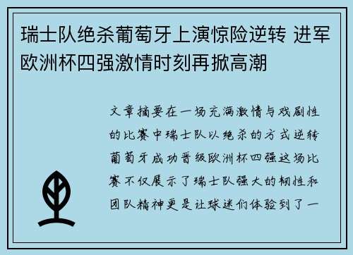 瑞士队绝杀葡萄牙上演惊险逆转 进军欧洲杯四强激情时刻再掀高潮