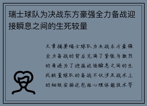瑞士球队为决战东方豪强全力备战迎接瞬息之间的生死较量