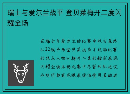 瑞士与爱尔兰战平 登贝莱梅开二度闪耀全场
