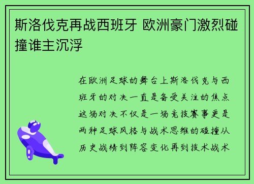 斯洛伐克再战西班牙 欧洲豪门激烈碰撞谁主沉浮