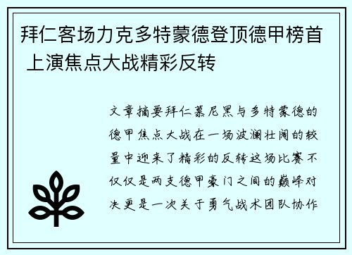 拜仁客场力克多特蒙德登顶德甲榜首 上演焦点大战精彩反转