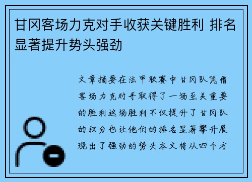 甘冈客场力克对手收获关键胜利 排名显著提升势头强劲