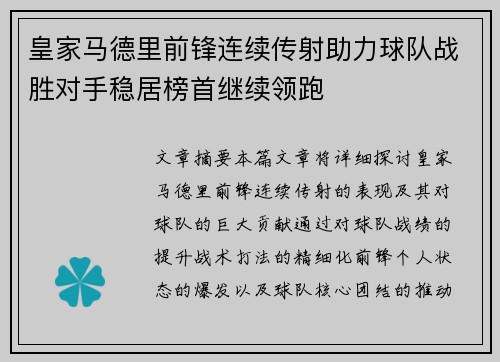 皇家马德里前锋连续传射助力球队战胜对手稳居榜首继续领跑