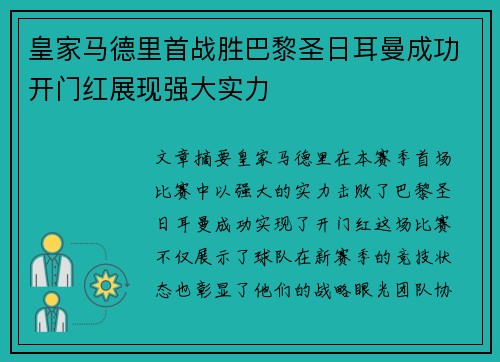 皇家马德里首战胜巴黎圣日耳曼成功开门红展现强大实力