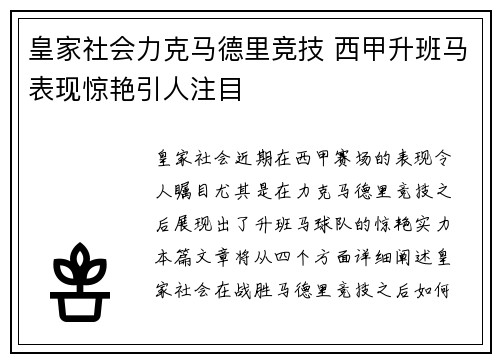 皇家社会力克马德里竞技 西甲升班马表现惊艳引人注目
