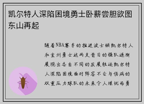 凯尔特人深陷困境勇士卧薪尝胆欲图东山再起