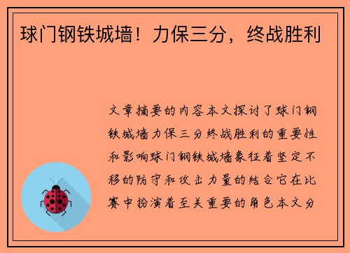 球门钢铁城墙！力保三分，终战胜利