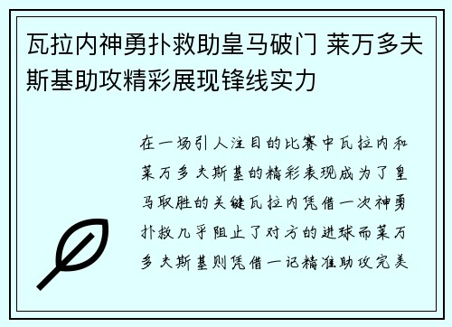 瓦拉内神勇扑救助皇马破门 莱万多夫斯基助攻精彩展现锋线实力