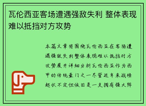 瓦伦西亚客场遭遇强敌失利 整体表现难以抵挡对方攻势