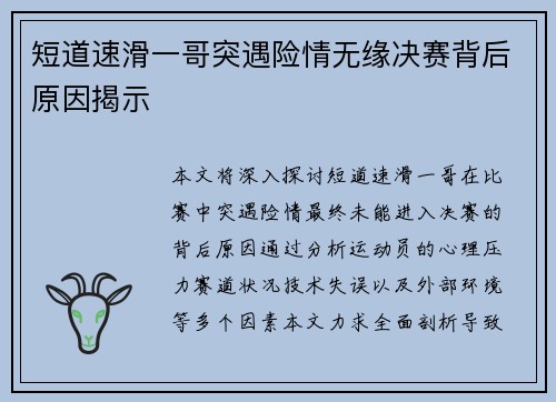 短道速滑一哥突遇险情无缘决赛背后原因揭示