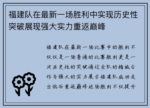 福建队在最新一场胜利中实现历史性突破展现强大实力重返巅峰