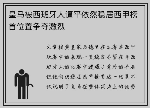 皇马被西班牙人逼平依然稳居西甲榜首位置争夺激烈