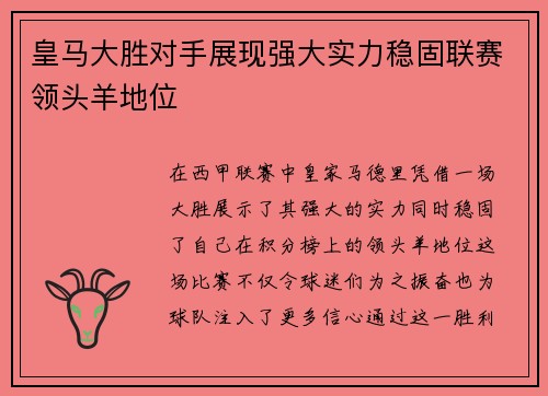 皇马大胜对手展现强大实力稳固联赛领头羊地位