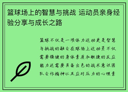 篮球场上的智慧与挑战 运动员亲身经验分享与成长之路