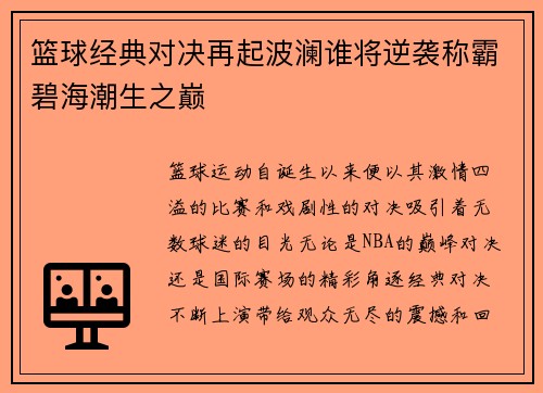 篮球经典对决再起波澜谁将逆袭称霸碧海潮生之巅