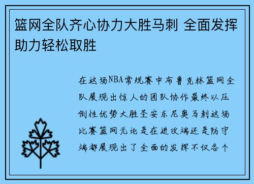 篮网全队齐心协力大胜马刺 全面发挥助力轻松取胜