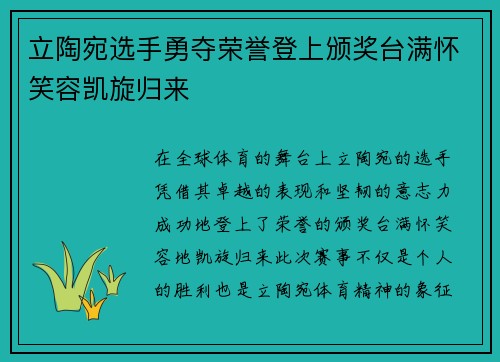 立陶宛选手勇夺荣誉登上颁奖台满怀笑容凯旋归来