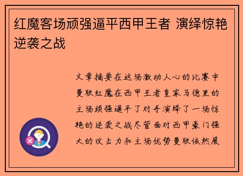 红魔客场顽强逼平西甲王者 演绎惊艳逆袭之战