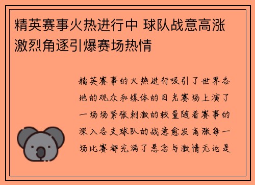精英赛事火热进行中 球队战意高涨 激烈角逐引爆赛场热情