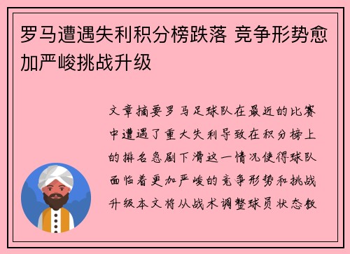 罗马遭遇失利积分榜跌落 竞争形势愈加严峻挑战升级