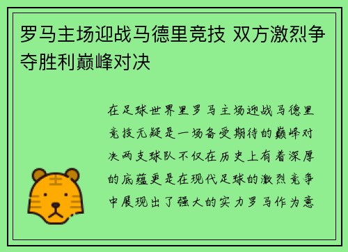 罗马主场迎战马德里竞技 双方激烈争夺胜利巅峰对决