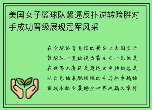 美国女子篮球队紧逼反扑逆转险胜对手成功晋级展现冠军风采