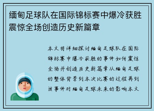 缅甸足球队在国际锦标赛中爆冷获胜震惊全场创造历史新篇章