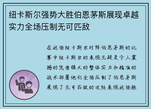 纽卡斯尔强势大胜伯恩茅斯展现卓越实力全场压制无可匹敌
