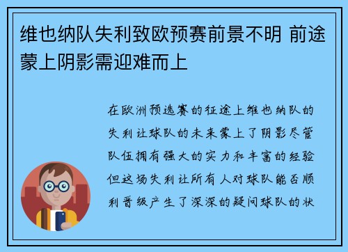 维也纳队失利致欧预赛前景不明 前途蒙上阴影需迎难而上