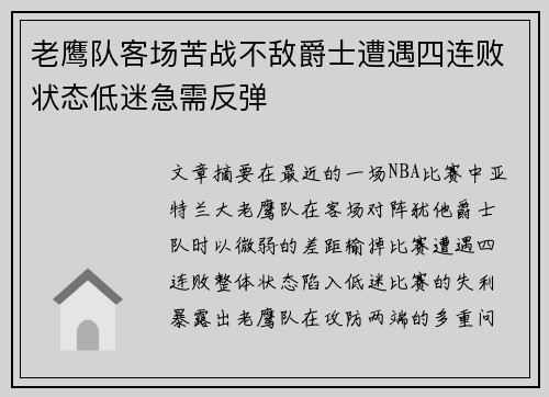 老鹰队客场苦战不敌爵士遭遇四连败状态低迷急需反弹