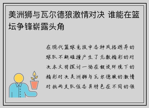 美洲狮与瓦尔德狼激情对决 谁能在篮坛争锋崭露头角