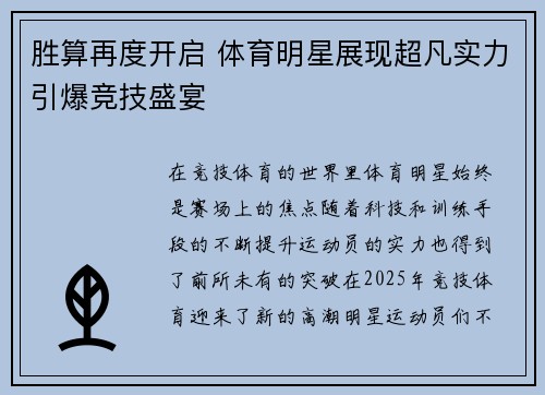 胜算再度开启 体育明星展现超凡实力引爆竞技盛宴