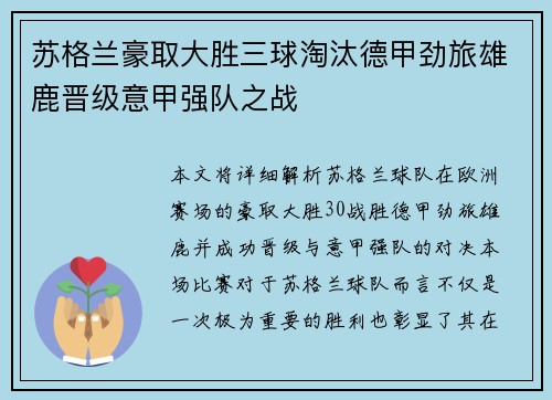 苏格兰豪取大胜三球淘汰德甲劲旅雄鹿晋级意甲强队之战
