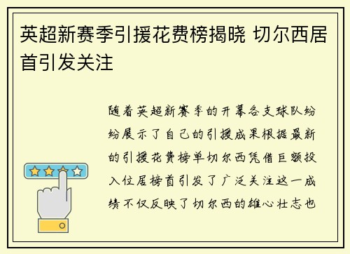 英超新赛季引援花费榜揭晓 切尔西居首引发关注