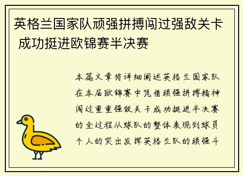英格兰国家队顽强拼搏闯过强敌关卡 成功挺进欧锦赛半决赛