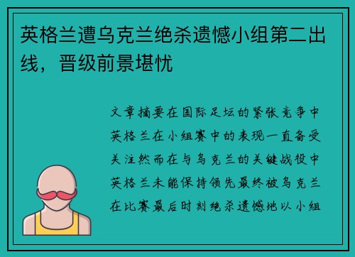 英格兰遭乌克兰绝杀遗憾小组第二出线，晋级前景堪忧