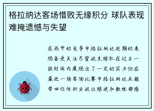 格拉纳达客场惜败无缘积分 球队表现难掩遗憾与失望