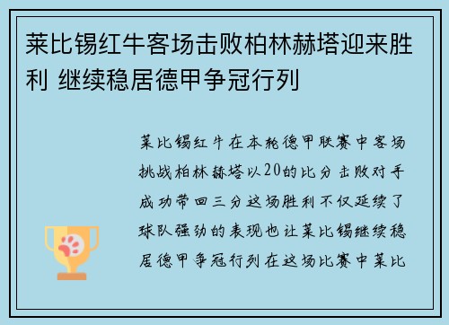 莱比锡红牛客场击败柏林赫塔迎来胜利 继续稳居德甲争冠行列