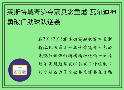 莱斯特城奇迹夺冠悬念重燃 瓦尔迪神勇破门助球队逆袭