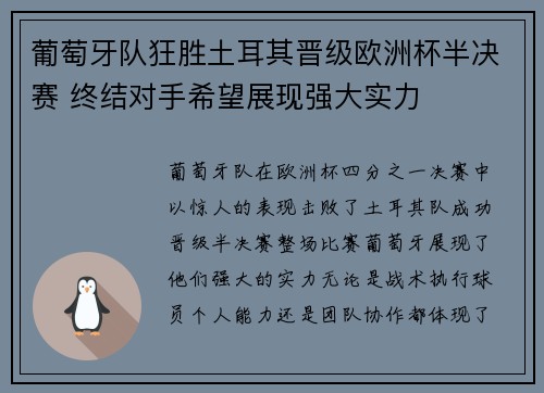葡萄牙队狂胜土耳其晋级欧洲杯半决赛 终结对手希望展现强大实力
