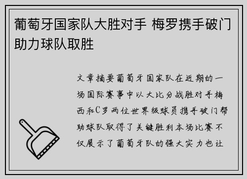 葡萄牙国家队大胜对手 梅罗携手破门助力球队取胜