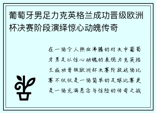 葡萄牙男足力克英格兰成功晋级欧洲杯决赛阶段演绎惊心动魄传奇