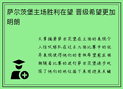 萨尔茨堡主场胜利在望 晋级希望更加明朗