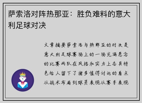 萨索洛对阵热那亚：胜负难料的意大利足球对决