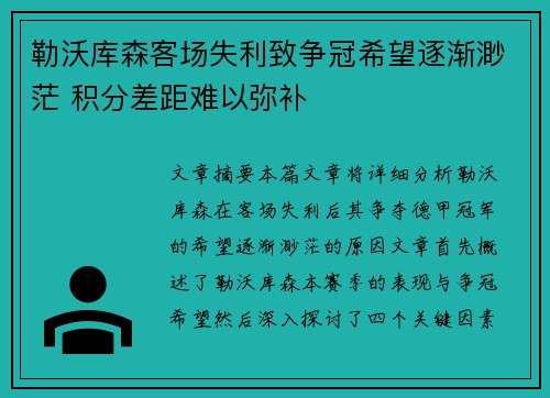 勒沃库森客场失利致争冠希望逐渐渺茫 积分差距难以弥补