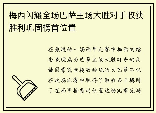 梅西闪耀全场巴萨主场大胜对手收获胜利巩固榜首位置
