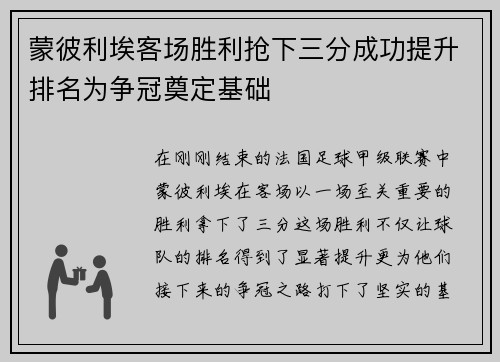蒙彼利埃客场胜利抢下三分成功提升排名为争冠奠定基础