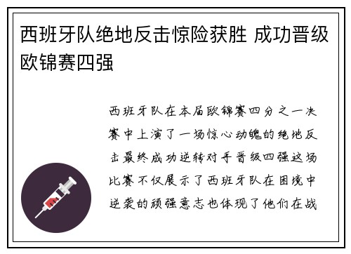 西班牙队绝地反击惊险获胜 成功晋级欧锦赛四强